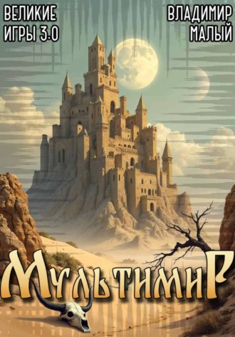 Владимир Николаевич Малый. Великие игры 3.0