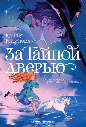 Ксения Горбунова. За Тайной дверью