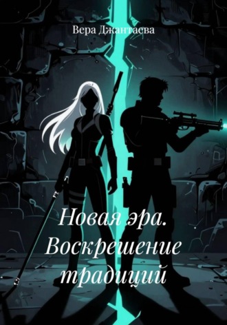 Вера Джантаева. Новая эра. Воскрешение традиций