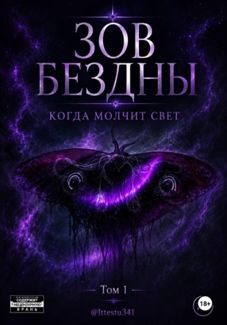 Ittestu 341. Зов Бездны: Когда молчит Свет