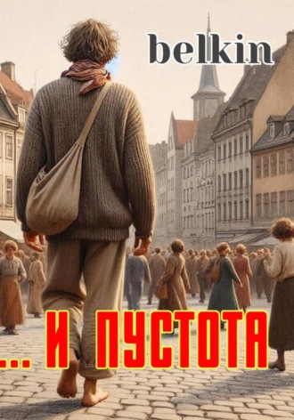 belkin. ... и пустота