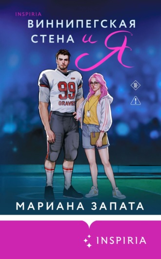 Мариана Запата. Виннипегская Cтена и я