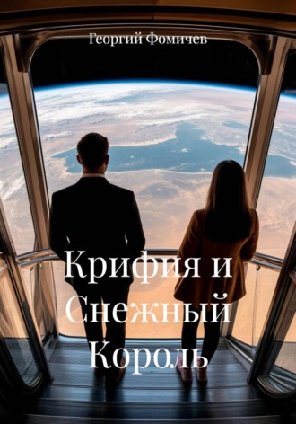 Георгий Фомичев. Крифия и Снежный Король