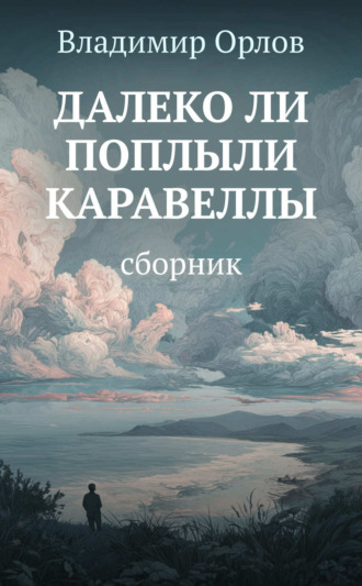 Владимир Орлов. Далеко ли поплыли каравеллы