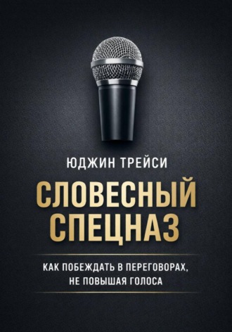 Юджин Трейси. Словесный спецназ. Как побеждать в переговорах, не повышая голоса