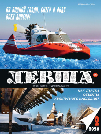 . Левша №02/2026