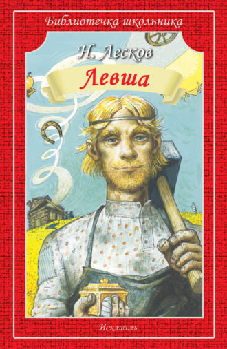 Николай Лесков. Левша. Человек на часах