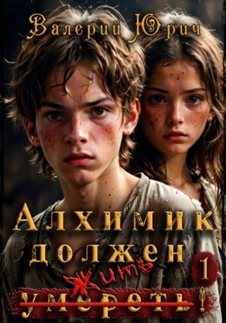 Валерий Юрич. Алхимик должен умереть! Том 1