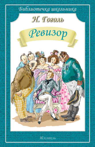 Ревизор. 