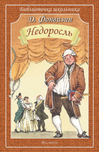 Денис Фонвизин. Недоросль