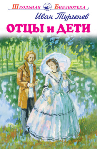 Иван Тургенев. Отцы и дети