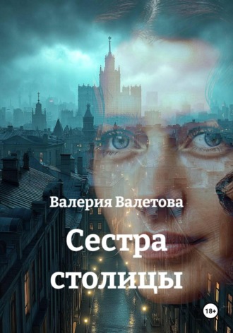 Валерия Валетова. Cестра столицы