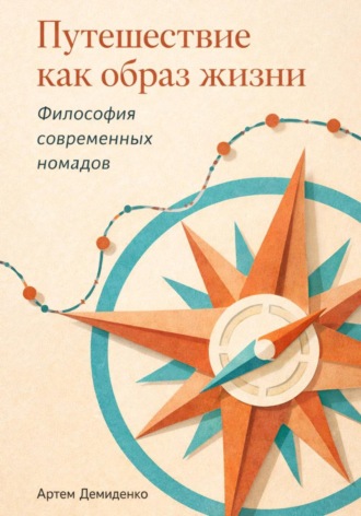 Артем Демиденко. Путешествие как образ жизни: Философия современных номадов
