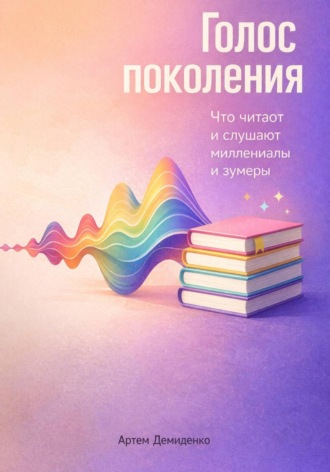 Артем Демиденко. Голос поколения: Что читают и слушают миллениалы и зумеры