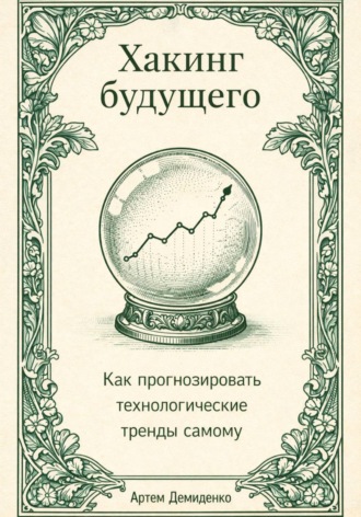 Артем Демиденко. Хакинг будущего: Как прогнозировать технологические тренды самому