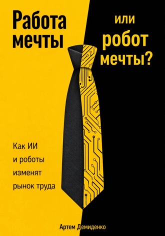 Артем Демиденко. Работа мечты или робот мечты?: Как ИИ и роботы изменят рынок труда
