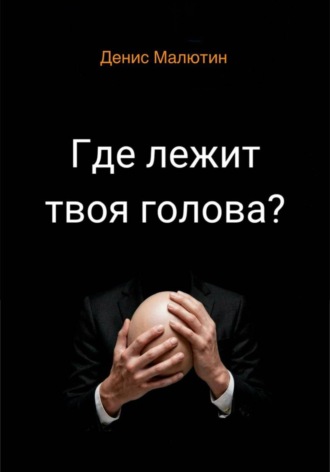 Денис Малютин. Где лежит твоя голова?