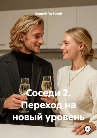 Андрей Глубокий. Соседи 2. Переход на новый уровень