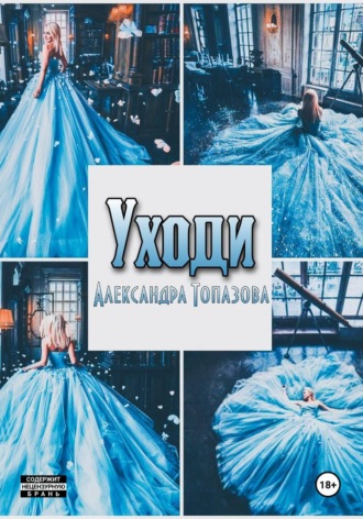 Александра Топазова. Уходи