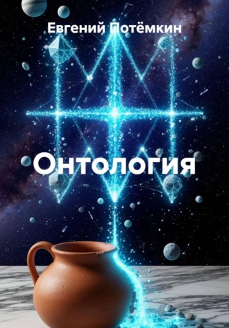 Онтология. 