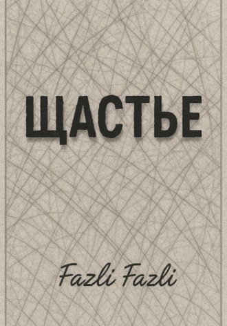 Fazli Fazli. Щастье