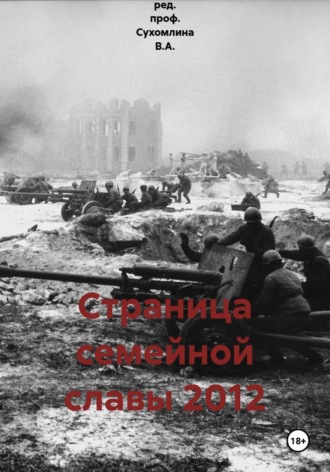 Коллектив авторов под ред. проф. Сухомлина В.А.. Страница семейной славы 2012