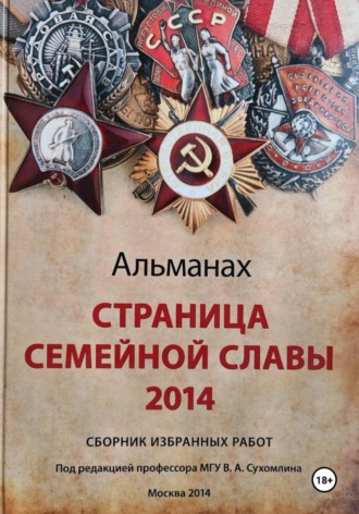 Коллектив авторов под ред. проф. Сухомлина В.А.. Страница семейной славы 2014