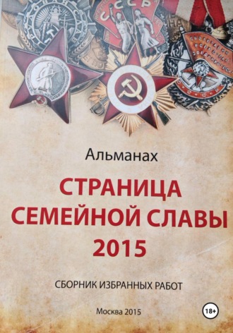 Коллектив авторов под ред. проф. Сухомлина В.А.. Страница семейной славы 2015
