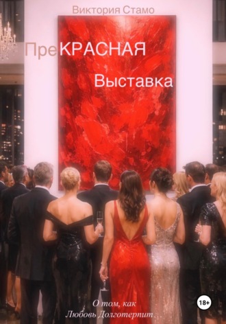 Виктория Стамо. Прекрасная выставка. О том, как любовь долготерпит…