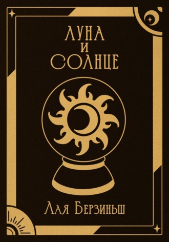 Лая Берзиньш. Луна и Солнце