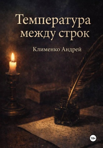 Андрей Клименко. Температура между строк