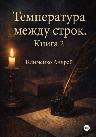 Андрей Клименко. Температура между строк. Книга 2
