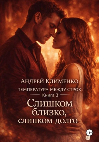 Андрей Клименко. Температура между строк. Книга 3
