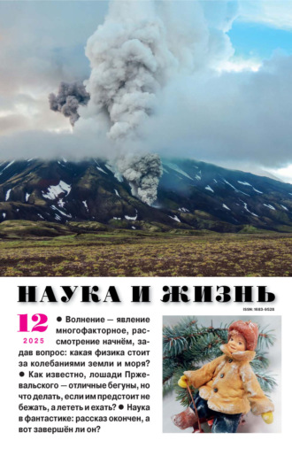 Наука и жизнь №12/2025. 