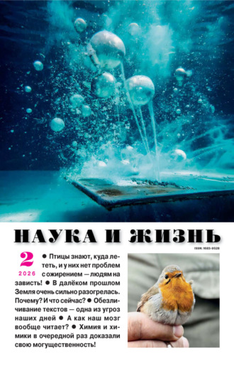 . Наука и жизнь №02/2026