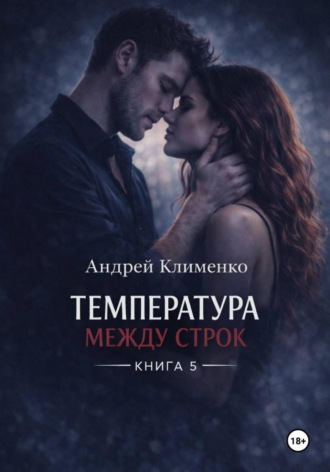 Андрей Клименко. Температура между строк. Книга 5