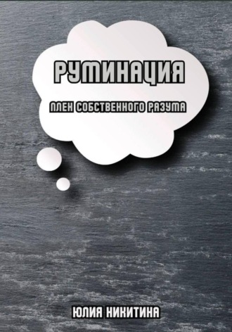 Юлия Никитина. Руминация. Плен собственного разума