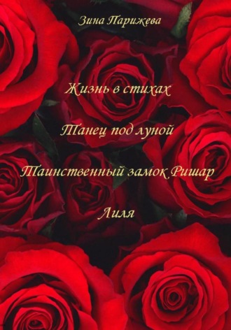 Зина Парижева. Поэзия (2017-2019)
