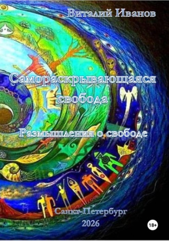 Виталий Иванов. Самораскрывающаяся свобода. Размышления о свободе