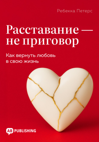 Ребекка Петерс. Расставание – не приговор. Как вернуть любовь в свою жизнь
