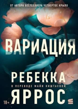 Ребекка Яррос. Вариация