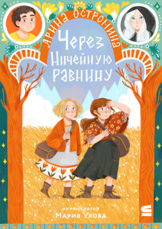 Арина Остромина. Через Ничейную равнину