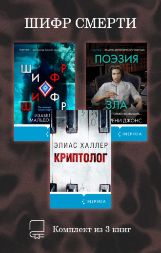 Изабелла Мальдонадо. Шифр смерти. Комплект из 3 книг
