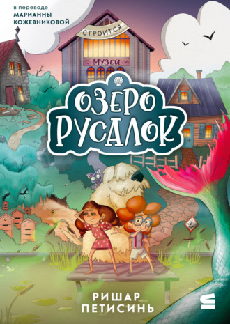 Ришар Петисинь. Озеро Русалок