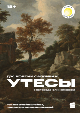 Дж. Кортни Салливан. Утесы