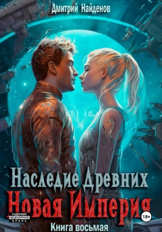 Наследие Древних. Новая Империя. Книга восьмая. Дмитрий Найденов