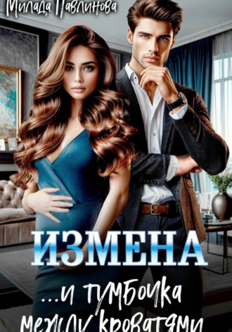 Милада Павлинова. Измена. И тумбочка между кроватями