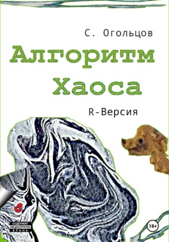 Сергей Огольцов. Алгоритм хаоса, R-версия