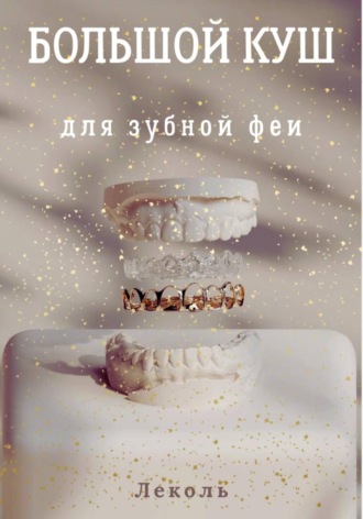 Леколь. Большой куш для зубной феи
