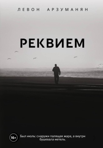 Реквием. Левон Арзуманян